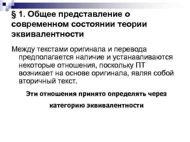 § 1. Общее представление о современном состоянии теории эквивалентности Между текстами оригинала и перевода