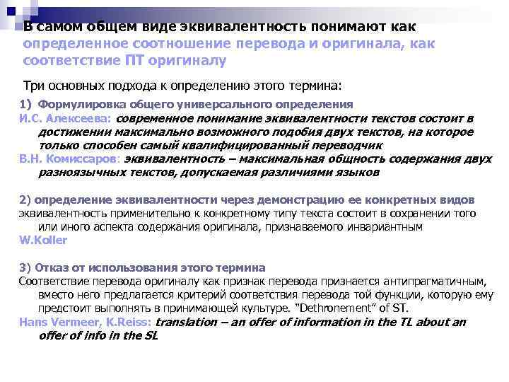 В самом общем виде эквивалентность понимают как определенное соотношение перевода и оригинала, как соответствие