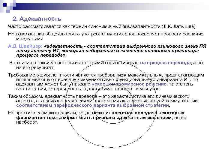 2. Адекватность Часто рассматривается как термин синонимичный эквивалентности (Л. К. Латышев) Но даже анализ