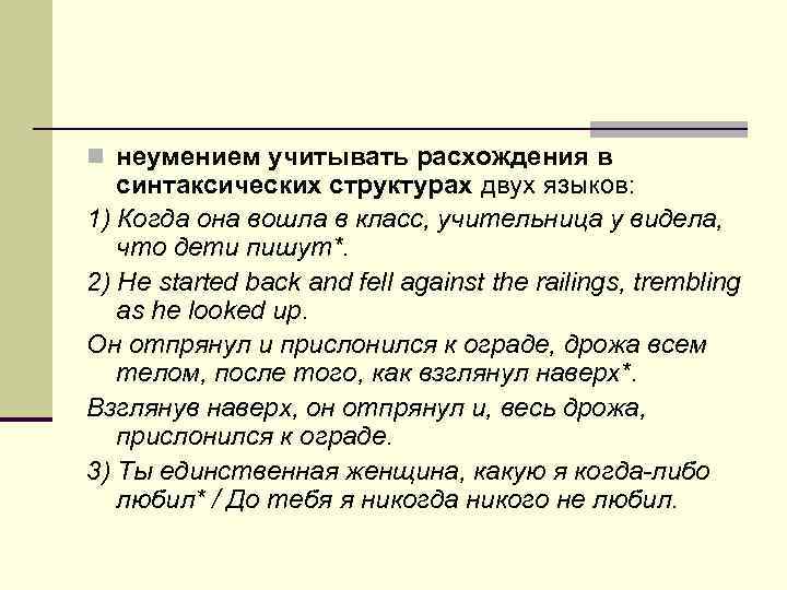 n неумением учитывать расхождения в синтаксических структурах двух языков: 1) Когда она вошла в