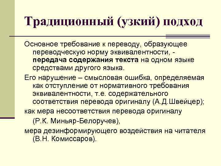 Традиционный (узкий) подход Основное требование к переводу, образующее переводческую норму эквивалентности, передача содержания текста