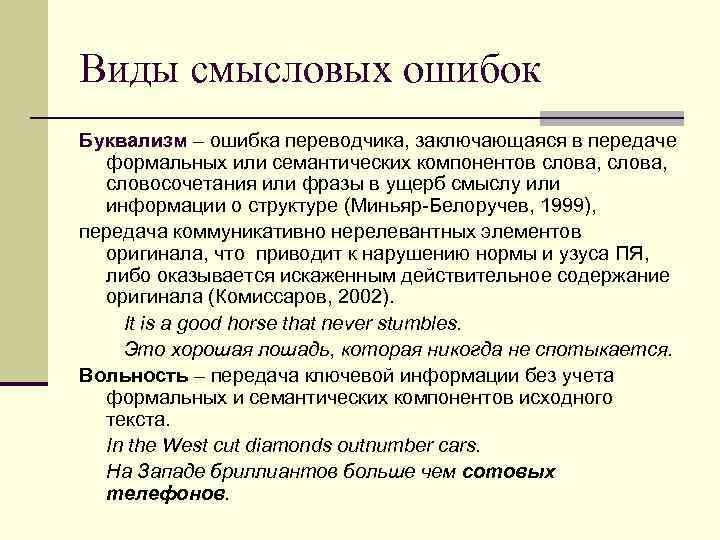 Виды смысловых ошибок Буквализм – ошибка переводчика, заключающаяся в передаче формальных или семантических компонентов