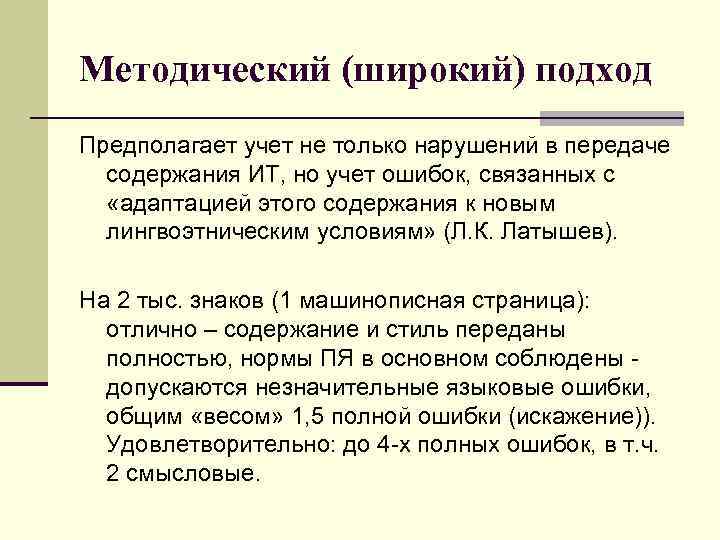 Методический (широкий) подход Предполагает учет не только нарушений в передаче содержания ИТ, но учет