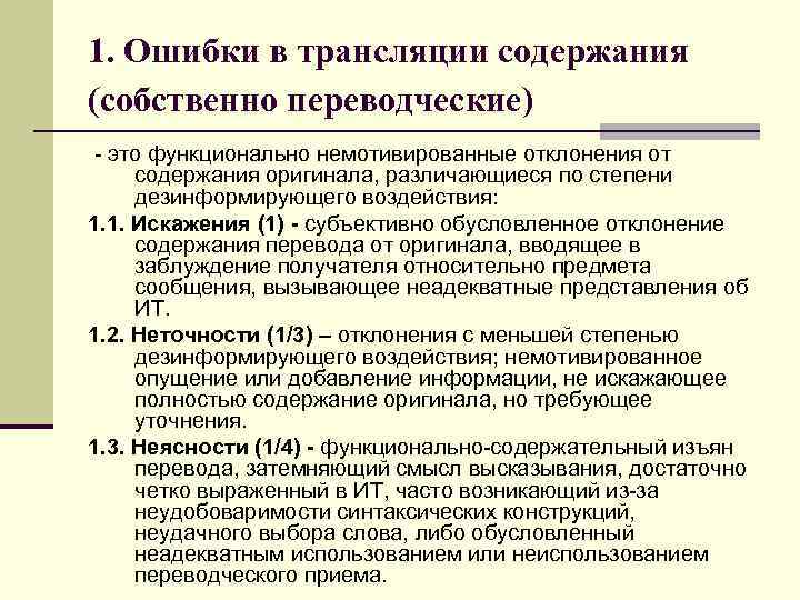 1. Ошибки в трансляции содержания (собственно переводческие) - это функционально немотивированные отклонения от содержания