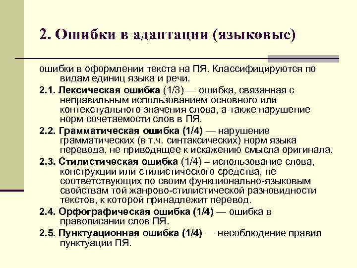 2. Ошибки в адаптации (языковые) ошибки в оформлении текста на ПЯ. Классифицируются по видам