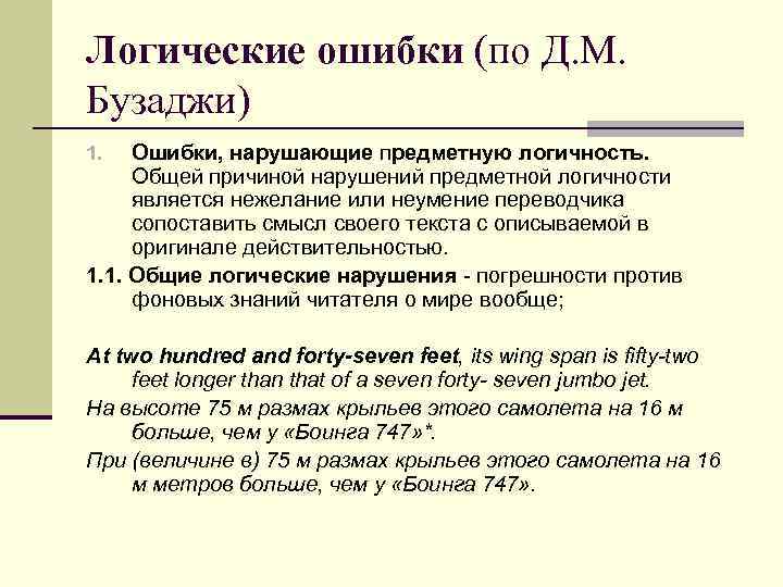 Логические ошибки (по Д. М. Бузаджи) Ошибки, нарушающие предметную логичность. Общей причиной нарушений предметной