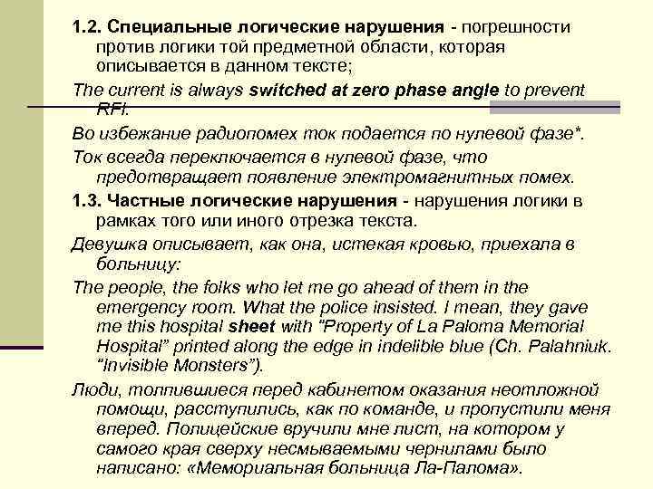 1. 2. Специальные логические нарушения - погрешности против логики той предметной области, которая описывается