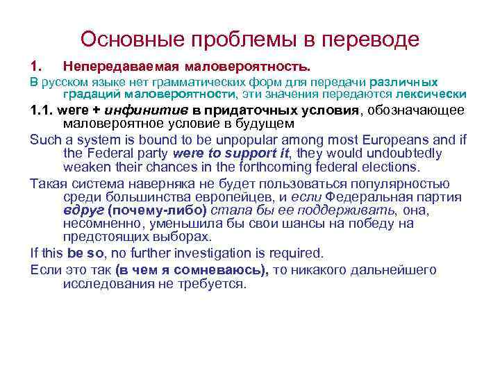 Основные проблемы в переводе 1. Непередаваемая маловероятность. В русском языке нет грамматических форм для