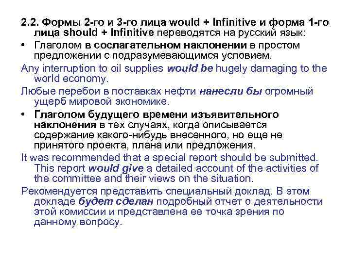 2. 2. Формы 2 -го и 3 -го лица would + Infinitive и форма