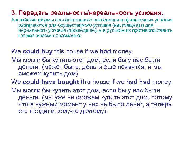 3. Передать реальность/нереальность условия. Английские формы сослагательного наклонения в придаточных условия различаются для осуществимого
