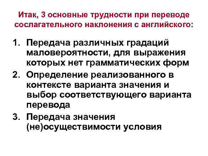 Итак, 3 основные трудности при переводе сослагательного наклонения с английского: 1. Передача различных градаций
