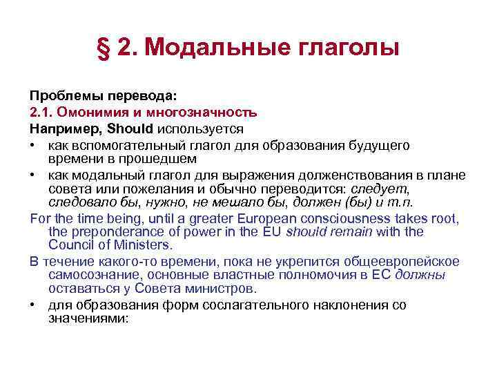 § 2. Модальные глаголы Проблемы перевода: 2. 1. Омонимия и многозначность Например, Should используется