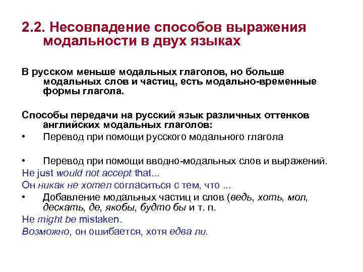 2. 2. Несовпадение способов выражения модальности в двух языках В русском меньше модальных глаголов,