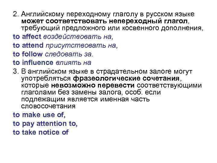 2. Английскому переходному глаголу в русском языке может соответствовать непереходный глагол, требующий предложного или