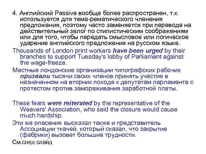 4. Английский Passive вообще более распространен, т. к. используется для тема рематического членения предложения,
