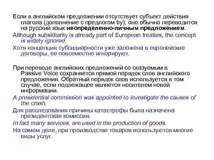 Если в английском предложении отсутствует субъект действия глагола (дополнение с предлогом by), оно обычно