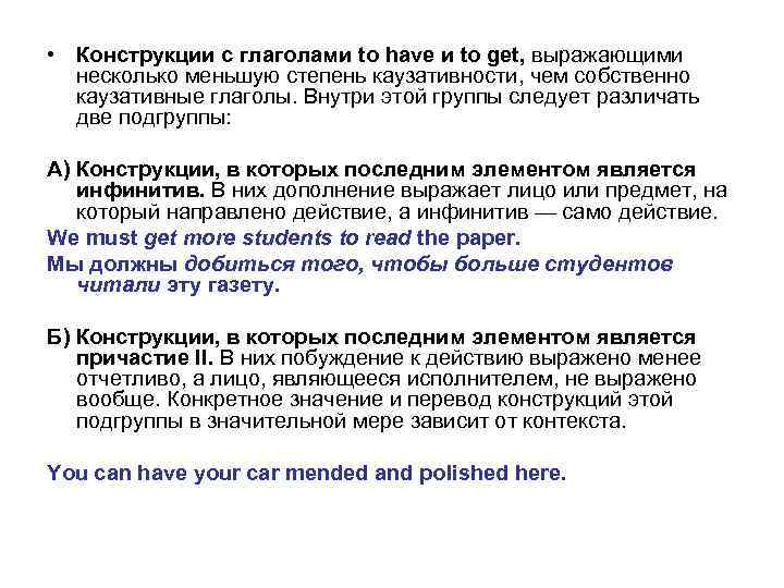  • Конструкции с глаголами to have и to get, выражающими несколько меньшую степень