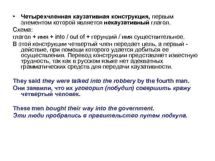  • Четырехчленная каузативная конструкция, первым элементом которой является некаузативный глагол. Схема: глагол +