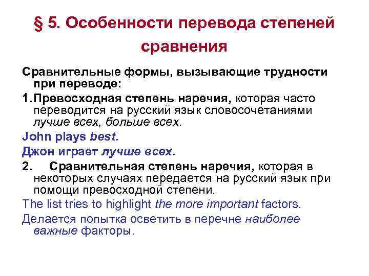 § 5. Особенности перевода степеней сравнения Сравнительные формы, вызывающие трудности при переводе: 1. Превосходная