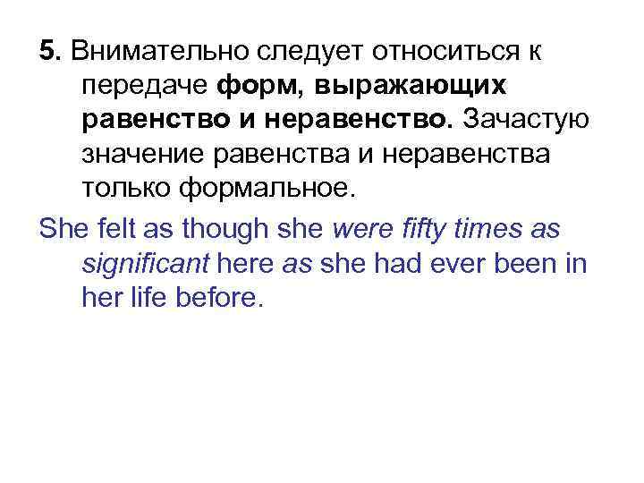 5. Внимательно следует относиться к передаче форм, выражающих равенство и неравенство. Зачастую значение равенства