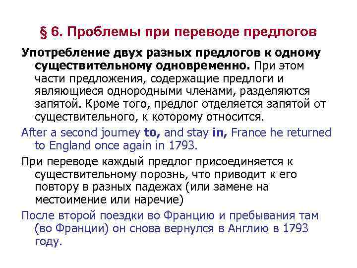 § 6. Проблемы при переводе предлогов Употребление двух разных предлогов к одному существительному одновременно.