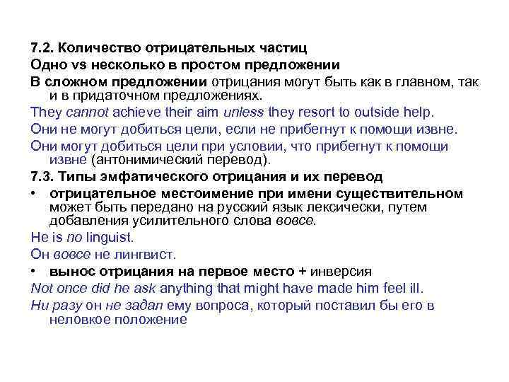 7. 2. Количество отрицательных частиц Одно vs несколько в простом предложении В сложном предложении