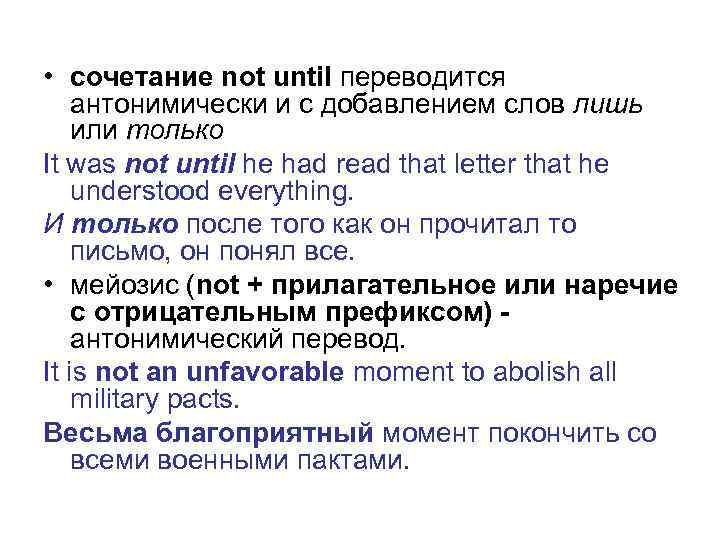  • сочетание not until переводится антонимически и с добавлением слов лишь или только