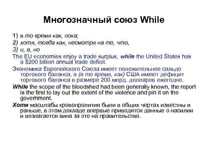 Многозначный союз While 1) в то время как, пока; 2) хотя, тогда как, несмотря