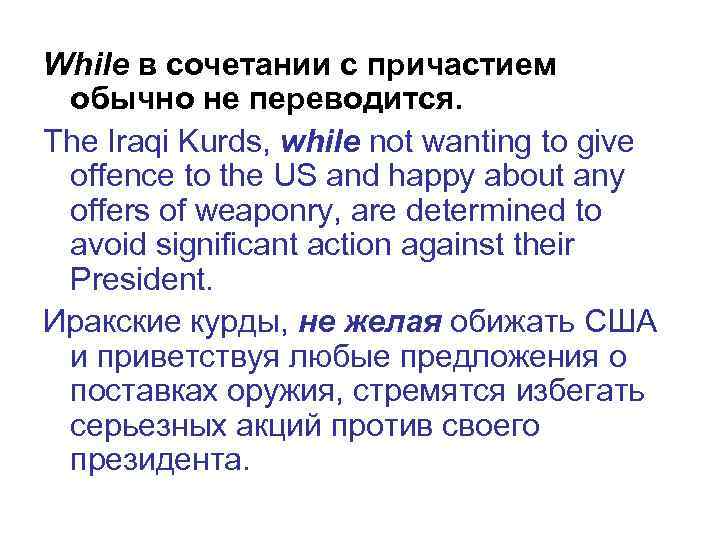 While в сочетании с причастием обычно не переводится. The Iraqi Kurds, while not wanting