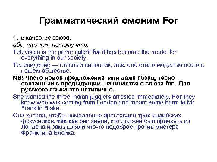 Грамматический омоним For 1. в качестве союза: ибо, так как, потому что. Television is