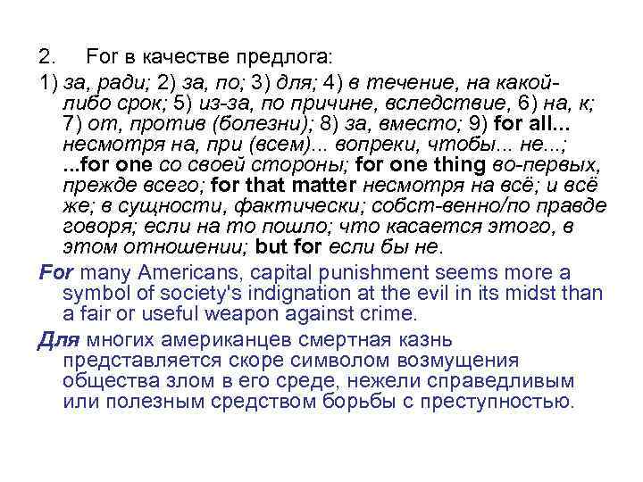 2. For в качестве предлога: 1) за, ради; 2) за, по; 3) для; 4)