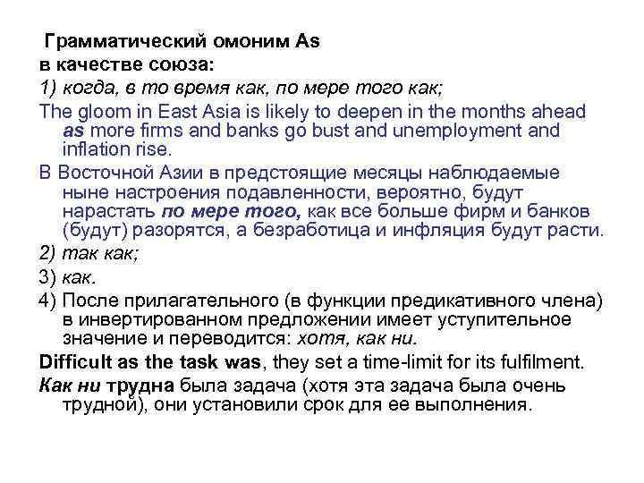 Грамматический омоним As в качестве союза: 1) когда, в то время как, по мере