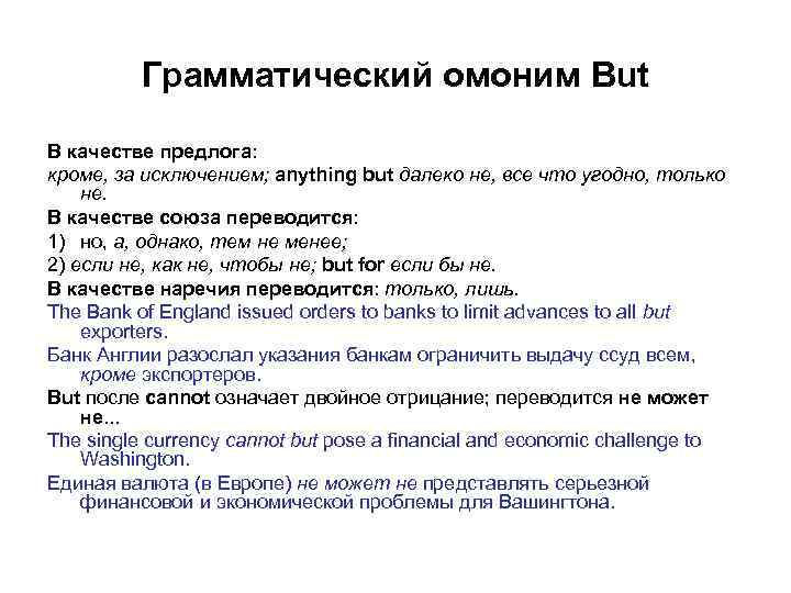 Грамматический омоним But В качестве предлога: кроме, за исключением; anything but далеко не, все