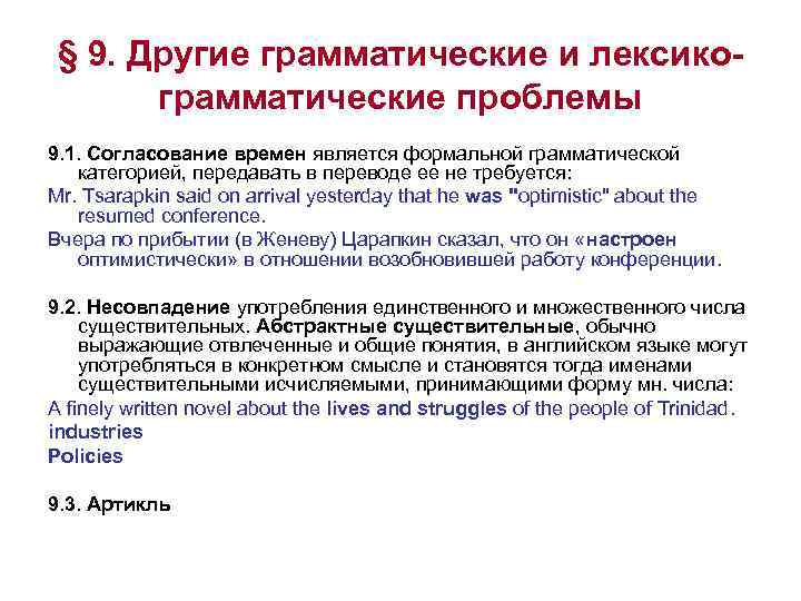 § 9. Другие грамматические и лексикограмматические проблемы 9. 1. Согласование времен является формальной грамматической