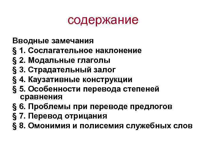 содержание Вводные замечания § 1. Сослагательное наклонение § 2. Модальные глаголы § 3. Страдательный