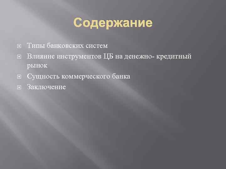 Содержание Типы банковских систем Влияние инструментов ЦБ на денежно- кредитный рынок Сущность коммерческого банка