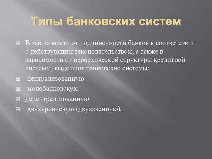 Типы банковских систем В зависимости от подчиненности банков в соответствии с действующим законодательством, а