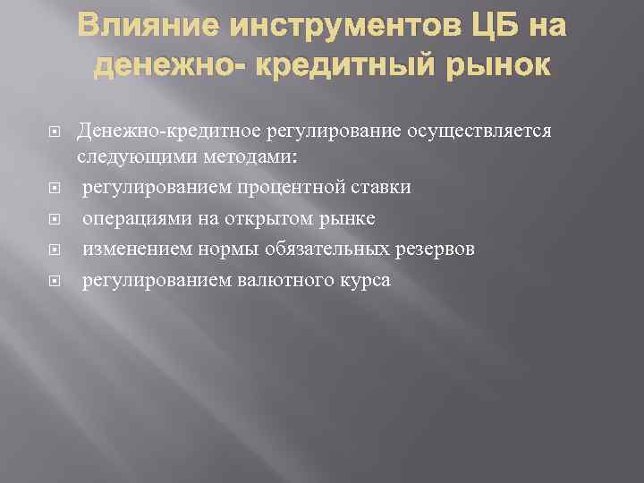 Влияние инструментов ЦБ на денежно- кредитный рынок Денежно-кредитное регулирование осуществляется следующими методами: регулированием процентной