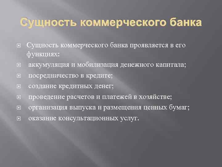 Роль банковских услуг. Сущность коммерческих банков. Сущность коммерческого банка. Коммерческие банки сущность. Роль и функции коммерческих банков.