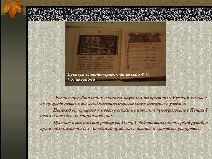 Букварь славяно-греко-латинский Ф. П. Поликарпова Россия приобщилась к великим научным открытиям. Русский человек, по