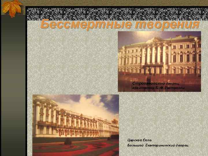 Бессмертные творения Строгановский дворец, архитектор Б. -Ф. Растрелли Царское Село. Большой Екатерининский дворец 