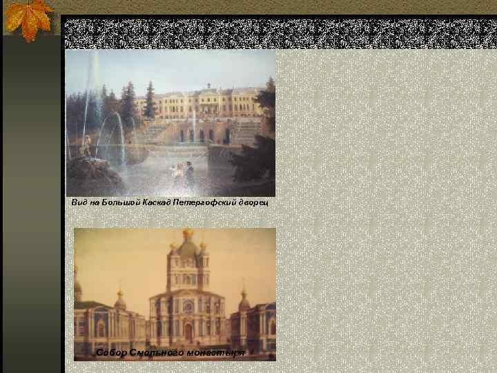 Вид на Большой Каскад Петергофский дворец Собор Смольного монастыря 