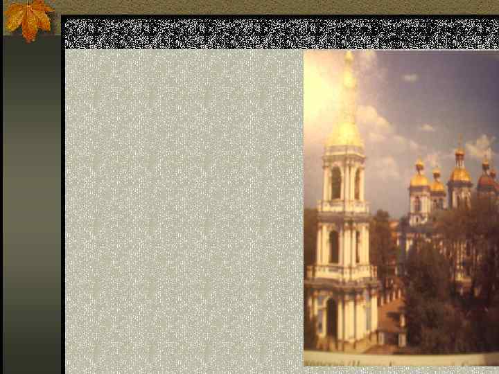 Никольский морской собор и колокольня 