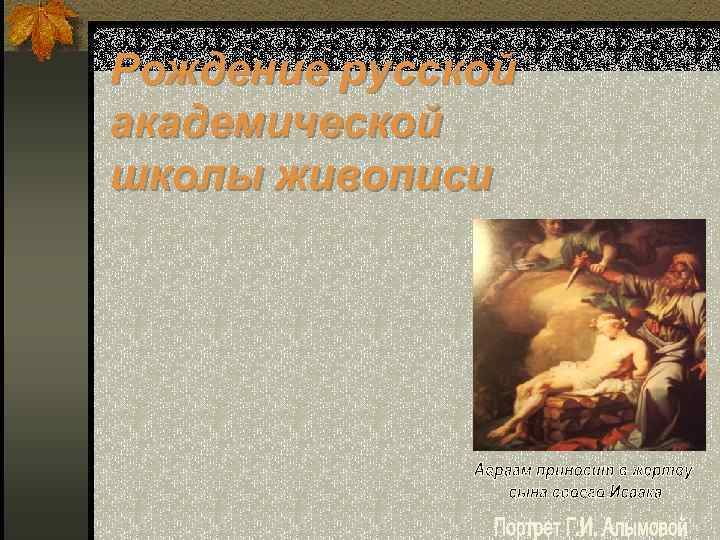 Рождение русской академической школы живописи 