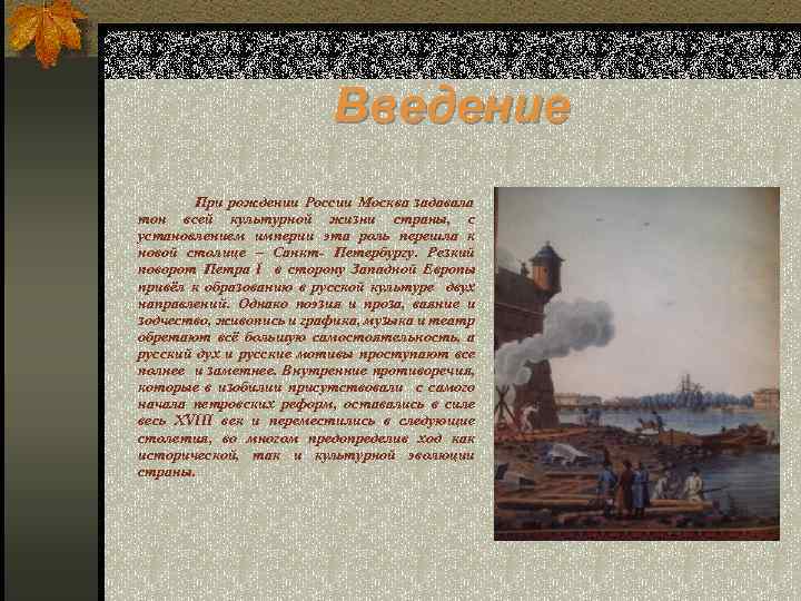 Введение При рождении России Москва задавала тон всей культурной жизни страны, с установлением империи
