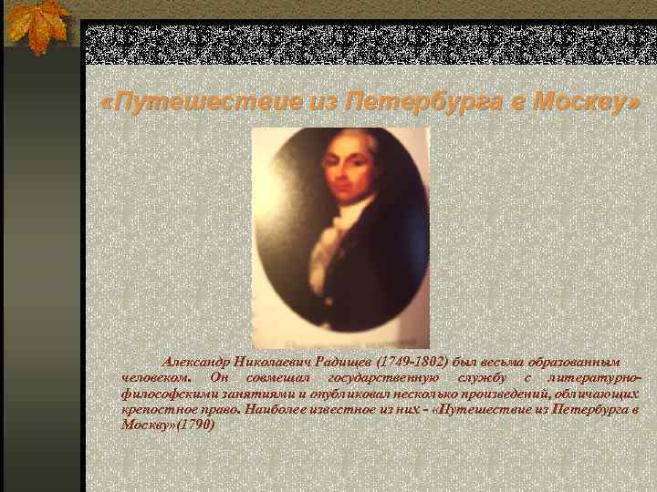  «Путешествие из Петербурга в Москву» Александр Николаевич Радищев (1749 -1802) был весьма образованным
