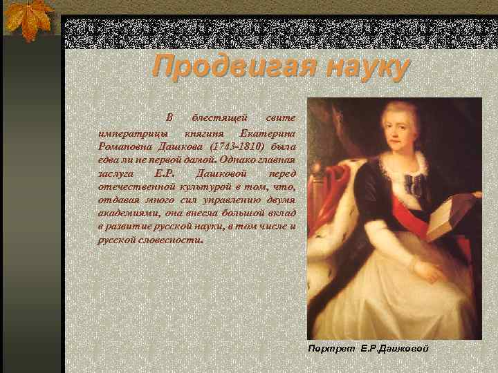 Читать ольгу дашкову. Екатерина Романовна Дашкова (1743 - 1810). Екатерина Романовна Дашкова вклад. Заслуги Дашковой. Е Р Дашкова заслуги.