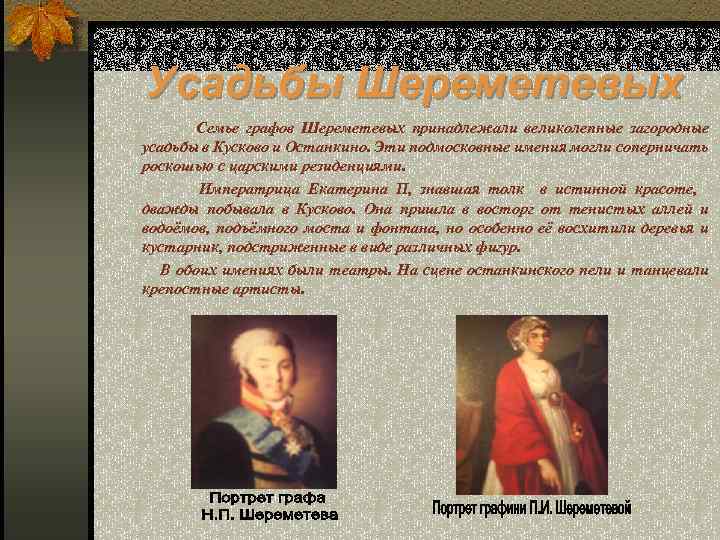 Усадьбы Шереметевых Семье графов Шереметевых принадлежали великолепные загородные усадьбы в Кусково и Останкино. Эти