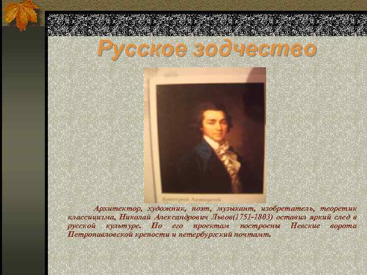 Николай александрович львов презентация