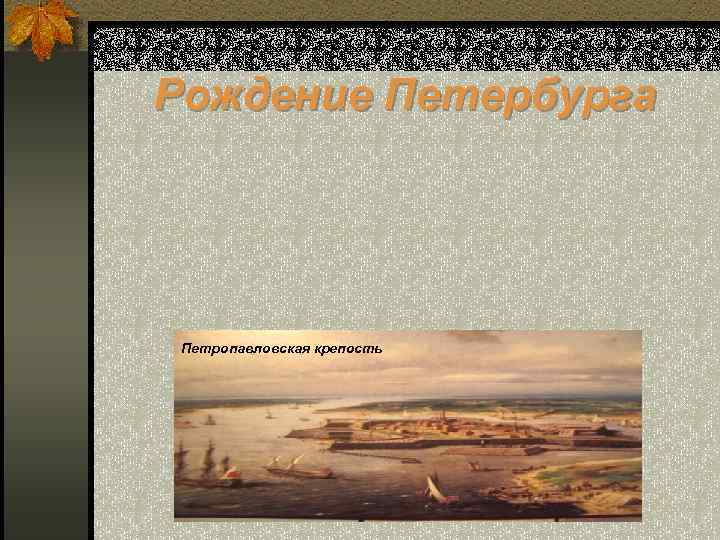 Рождение Петербурга Петропавловская крепость 